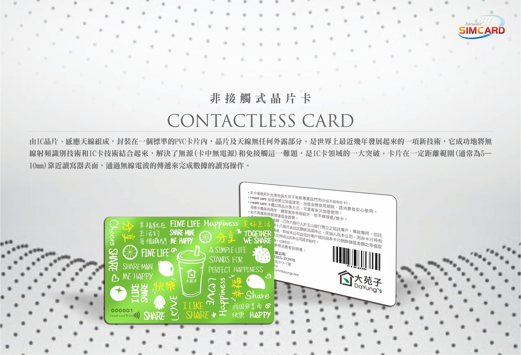非接觸式IC卡 | 台灣智卡科技股份有限公司 Simcard Cards Technology Inc.